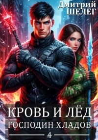 Обложка книги Господин Хладов - Дмитрий Витальевич Шелег