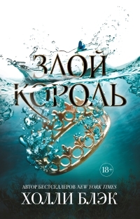 Обложка книги Злой король - Холли Блэк