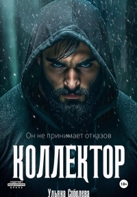 Обложка книги Коллектор - Ульяна Соболева