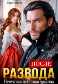 Обложка книги После развода. Ненужная истинная дракона - Анна Томченко