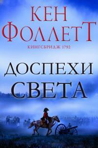 Обложка книги Доспехи света - Кен Фоллетт