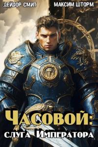 Обложка книги Слуга Императора - Максим Шторм
