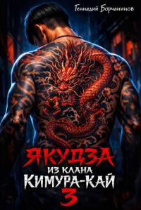 Обложка книги Якудза из клана Кимура-кай. Том 3 - Геннадий Борчанинов