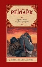 Обложка книги Время жить и время умирать - Эрих Мария Ремарк