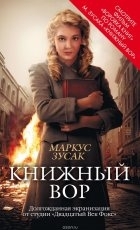 Обложка книги Книжный вор - Маркус Зусак