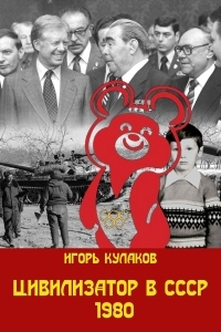 Обложка книги Цивилизатор в СССР 1980 - Игорь Евгеньевич Кулаков