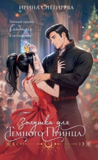 Обложка книги Золушка для темного принца - Ирина Алексеевна Снегирева