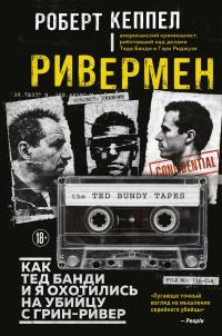Обложка книги Ривермен. Как Тед Банди и я охотились на Убийцу с Грин-Ривер - Роберт Кеппел