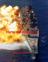 Обложка книги Нить в прошлое - Михаил Васильевич Шелест