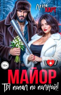 Обложка книги Майор, ты попал по полной! - Лена Харт