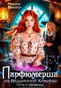 Обложка книги Парфюмерша из Ведьминой Хижины: путь к свободе - Молли Винтер