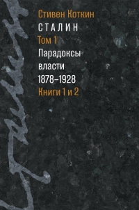 Обложка книги Сталин. Том 1. Парадоксы власти, 1878–1928 - Стивен Коткин