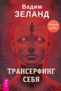 Обложка книги Трансерфинг себя - Вадим Зеланд