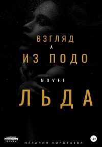 Обложка книги Взгляд из-подо льда - Наталия Михайловна Коротаева