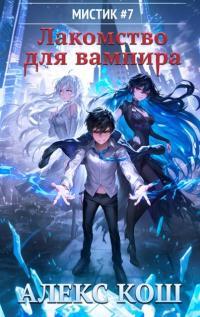 Обложка книги Лакомство для вампира - Алекс Кош