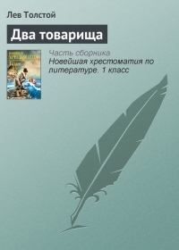 Обложка книги Два товарища - Лев Николаевич Толстой