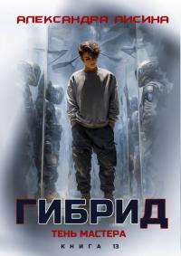 Обложка книги Тень мастера - Александра Лисина