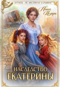 Обложка книги Наследство Екатерины - Ника Цезарь