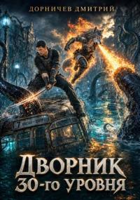 Обложка книги Дворник 30-го уровня. Том 11 - Дмитрий Дорничев