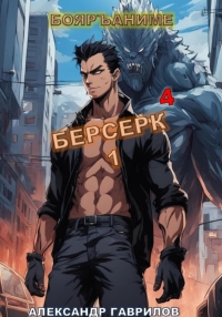 Обложка книги Берсерк 4 - Александр Гаврилов