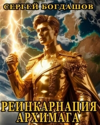 Обложка книги Реинкарнация архимага - Сергей Александрович Богдашов