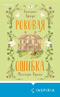 Обложка книги Роковая ошибка мистера Куина - Бенедикт Браун