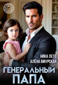 Обложка книги Генеральный папа - Ника Лето
