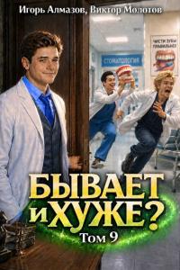 Обложка книги Бывает и хуже? Том 9 - Игорь Алмазов