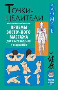 Обложка книги Точки-целители. Приемы восточного массажа для расслабления и исцеления - Лао Минь