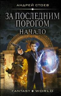 Обложка книги За последним порогом 1-13 - Андрей Стоев
