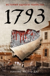 Обложка книги 1793. История одного убийства - Никлас Натт-о-Даг