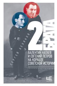 Обложка книги 2 брата. Валентин Катаев и Евгений Петров на корабле советской истории - Сергей Станиславович Беляков