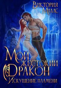 Обложка книги Мой жестокий Дракон. Искушение пламени - Виктория Миллс
