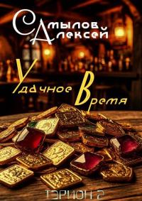 Обложка книги Удачное Время - Алексей Леонидович Самылов