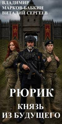 Обложка книги Рюрик. Князь из будущего - Владимир Викторович Бабкин