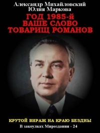 Обложка книги Год 1985. Ваше слово, товарищ Романов - Александр Борисович Михайловский