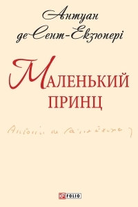 Обложка книги Маленький принц - Антуан де Сент-Экзюпери