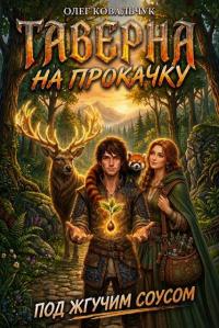 Обложка книги Таверна на прокачку 7 - Олег Валентинович Ковальчук