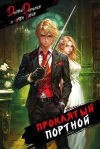 Обложка книги Проклятый Портной: Том 1 - Артем Белов