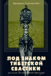 Обложка книги Под знаком тибетской свастики - Фридрих Наумович Горенштейн