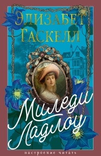 Обложка книги Миледи Ладлоу - Элизабет Гаскелл