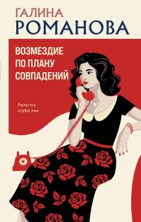 Обложка книги Возмездие по плану совпадений - Галина Владимировна Романова