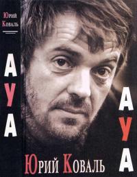 Обложка книги АУА - Юрий Иосифович Коваль
