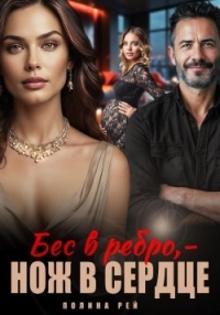 Обложка книги Бес в ребро – нож в сердце - Полина Рей