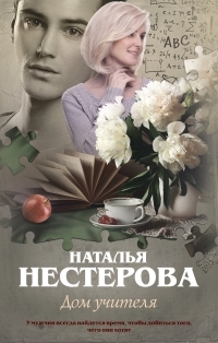Обложка книги Дом учителя - Наталья Владимировна Нестерова