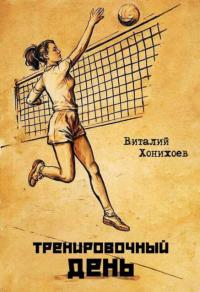 Обложка книги Тренировочный день 1-17 - Виталий Хонихоев