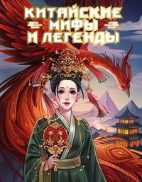 Обложка книги Китайские мифы и легенды - Светлана Васильева
