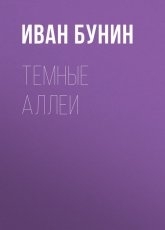 Обложка книги Темные аллеи - Иван Бунин