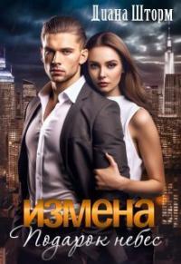 Обложка книги Измена. Подарок небес - Диана Шторм