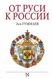 Обложка книги От Руси к России - Лев Николаевич Гумилёв